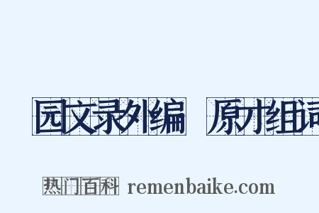 弢园文录外编·原才组词是什么意思的图片